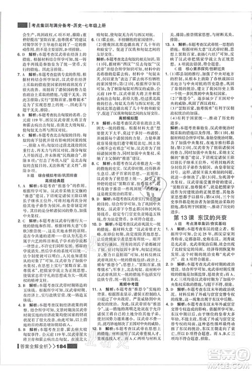 河北美术出版社2021考点集训与满分备考七年级历史上册人教版答案