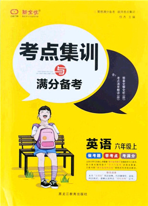 黑龙江教育出版社2021考点集训与满分备考六年级英语上册人教版答案