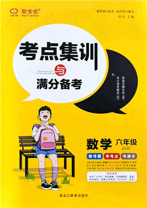 黑龙江教育出版社2021考点集训与满分备考六年级数学上册JJ冀教版答案