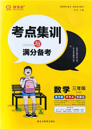 黑龙江教育出版社2021考点集训与满分备考三年级数学上册JJ冀教版答案