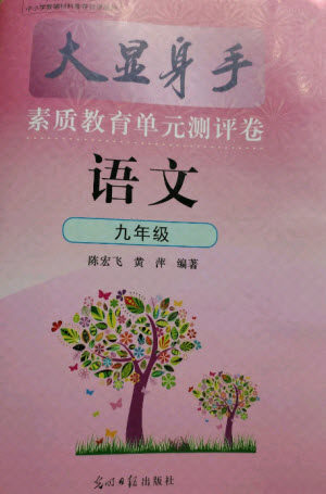光明日报出版社2021大显身手素质教育单元测评卷语文九年级上册检2百色专版答案