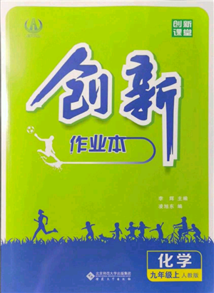 安徽大学出版社2021创新课堂创新作业本九年级上册化学人教版参考答案