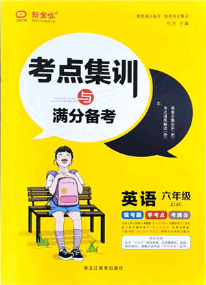 黑龙江教育出版社2021考点集训与满分备考六年级英语上册JJ冀教版答案