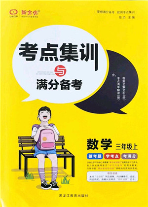 黑龙江教育出版社2021考点集训与满分备考三年级数学上册人教版答案