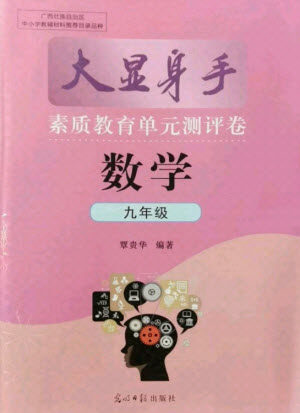 光明日报出版社2021大显身手素质教育单元测评卷数学九年级全一册湘教版答案