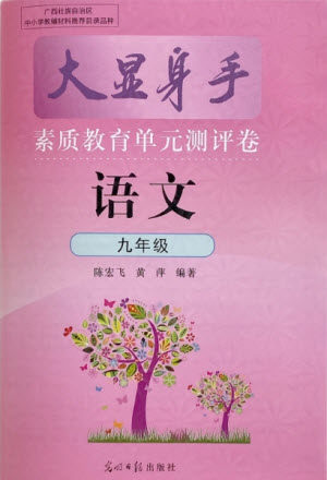 光明日报出版社2021大显身手素质教育单元测评卷语文九年级全一册检3河池专版答案