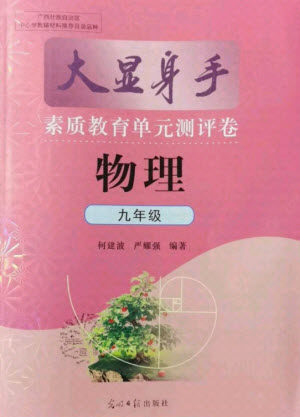 光明日报出版社2021大显身手素质教育单元测评卷物理九年级全一册人教版答案 光明日报出版社2021大显身手素质教育单元测评卷物理九年级全一册人教版答案