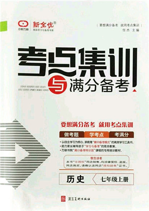 河北美术出版社2021考点集训与满分备考七年级历史上册人教版答案