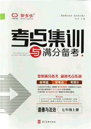 河北美术出版社2021考点集训与满分备考七年级道德与法治上册人教版答案 河北美术出版社2021考点集训与满分备考七年级道德与法治上册人教版答案