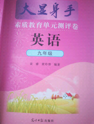 光明日报出版社2021大显身手素质教育单元测评卷英语九年级全一册人教版答案 光明日报出版社2021大显身手素质教育单元测评卷英语九年级全一册人教版答案