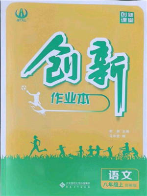 安徽大学出版社2021创新课堂创新作业本八年级上册语文部编版参考答案