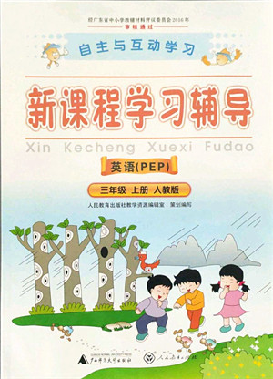 广西师范大学出版社2021新课程学习辅导三年级英语上册人教版答案