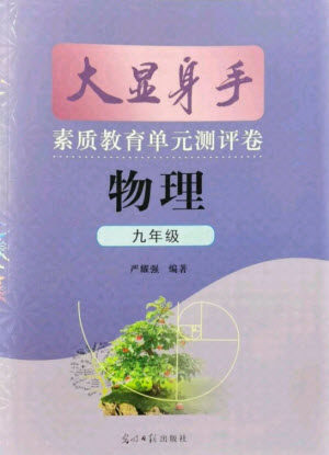 光明日报出版社2021大显身手素质教育单元测评卷物理九年级全一册沪科版答案 光明日报出版社2021大显身手素质教育单元测评卷物理九年级全一册沪科版答案