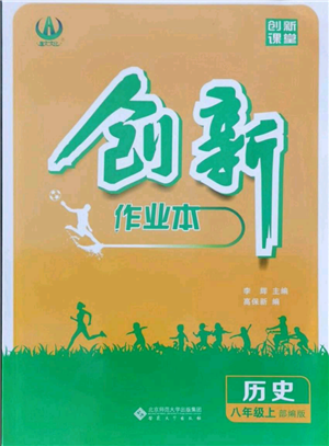 安徽大学出版社2021创新课堂创新作业本八年级上册历史部编版参考答案 安徽大学出版社2021创新课堂创新作业本八年级上册历史部编版参考答案