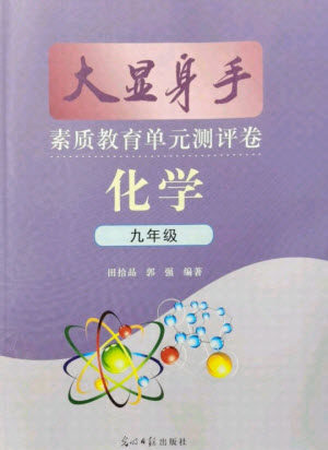 光明日报出版社2021大显身手素质教育单元测评卷化学九年级全一册科粤版答案 光明日报出版社2021大显身手素质教育单元测评卷化学九年级全一册科粤版答案