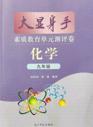 光明日报出版社2021大显身手素质教育单元测评卷化学九年级全一册科粤版答案