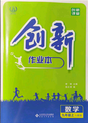 安徽大学出版社2021创新课堂创新作业本九年级上册数学人教版参考答案