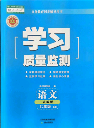 天津教育出版社2021学习质量监测七年级上册语文人教版参考答案 天津教育出版社2021学习质量监测七年级上册语文人教版参考答案