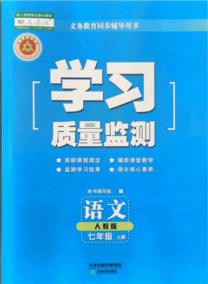 天津教育出版社2021学习质量监测七年级上册语文人教版参考答案