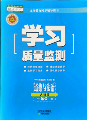 天津教育出版社2021学习质量监测七年级上册道德与法治人教版参考答案