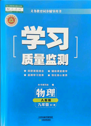 天津教育出版社2021学习质量监测九年级物理人教版参考答案 天津教育出版社2021学习质量监测九年级物理人教版参考答案