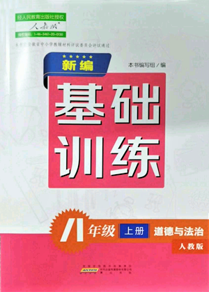 黄山书社2021新编基础训练八年级上册道德与法治人教版参考答案