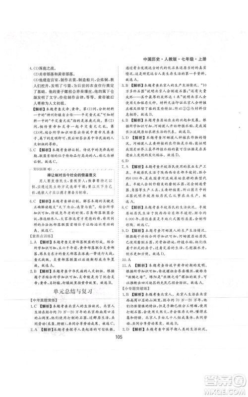 黄山书社2021新编基础训练七年级上册历史人教版参考答案