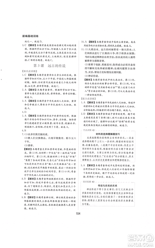 黄山书社2021新编基础训练七年级上册历史人教版参考答案 黄山书社2021新编基础训练七年级上册历史人教版参考答案