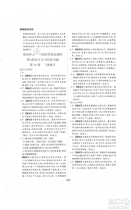 黄山书社2021新编基础训练七年级上册历史人教版参考答案 黄山书社2021新编基础训练七年级上册历史人教版参考答案