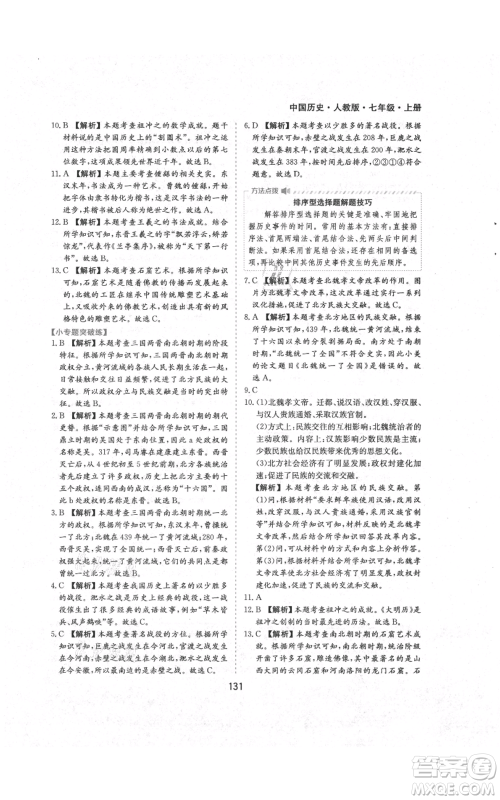 黄山书社2021新编基础训练七年级上册历史人教版参考答案 黄山书社2021新编基础训练七年级上册历史人教版参考答案