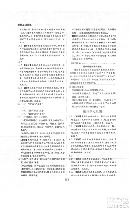 黄山书社2021新编基础训练七年级上册历史人教版参考答案 黄山书社2021新编基础训练七年级上册历史人教版参考答案