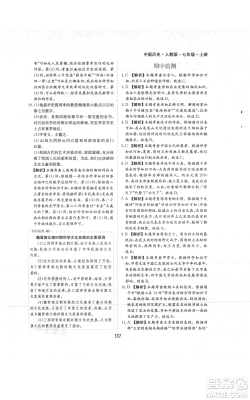 黄山书社2021新编基础训练七年级上册历史人教版参考答案 黄山书社2021新编基础训练七年级上册历史人教版参考答案