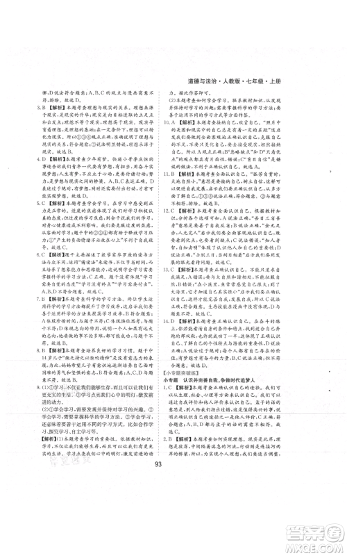 黄山书社2021新编基础训练七年级上册道德与法治人教版参考答案 黄山书社2021新编基础训练七年级上册道德与法治人教版参考答案