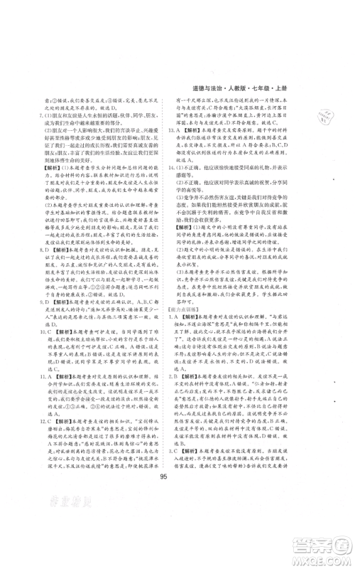 黄山书社2021新编基础训练七年级上册道德与法治人教版参考答案