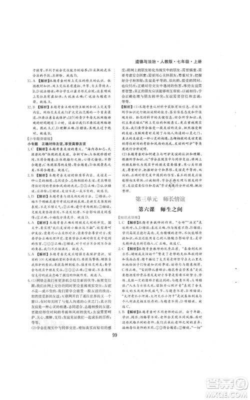 黄山书社2021新编基础训练七年级上册道德与法治人教版参考答案