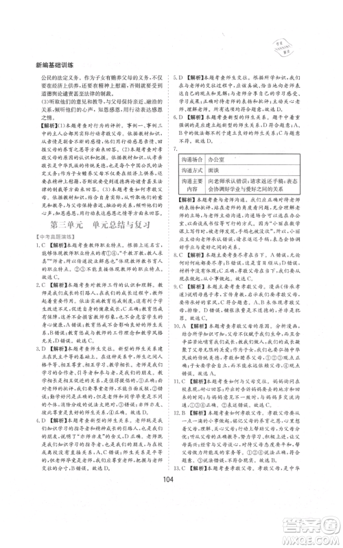 黄山书社2021新编基础训练七年级上册道德与法治人教版参考答案