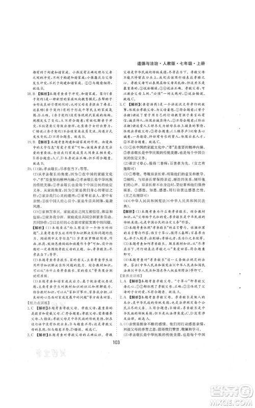 黄山书社2021新编基础训练七年级上册道德与法治人教版参考答案