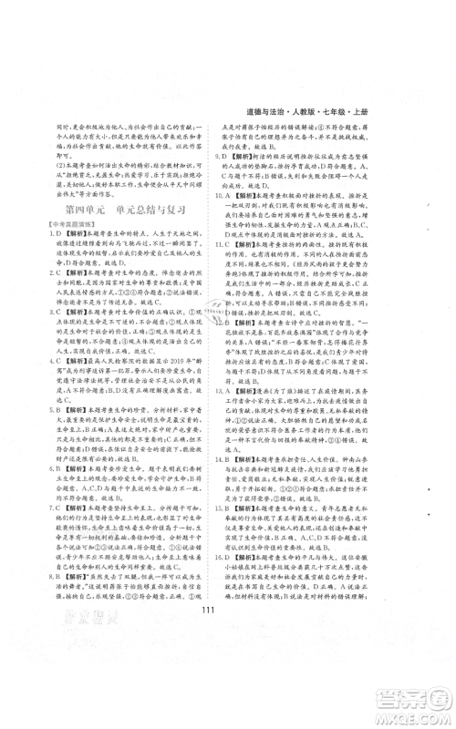 黄山书社2021新编基础训练七年级上册道德与法治人教版参考答案