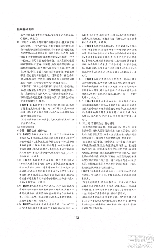 黄山书社2021新编基础训练七年级上册道德与法治人教版参考答案 黄山书社2021新编基础训练七年级上册道德与法治人教版参考答案