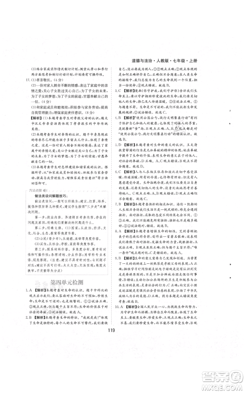 黄山书社2021新编基础训练七年级上册道德与法治人教版参考答案