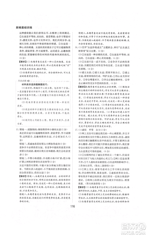 黄山书社2021新编基础训练七年级上册道德与法治人教版参考答案 黄山书社2021新编基础训练七年级上册道德与法治人教版参考答案