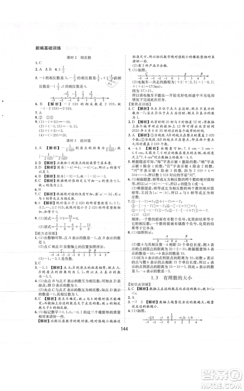 黄山书社2021新编基础训练七年级上册数学沪科版参考答案