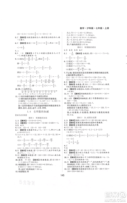 黄山书社2021新编基础训练七年级上册数学沪科版参考答案