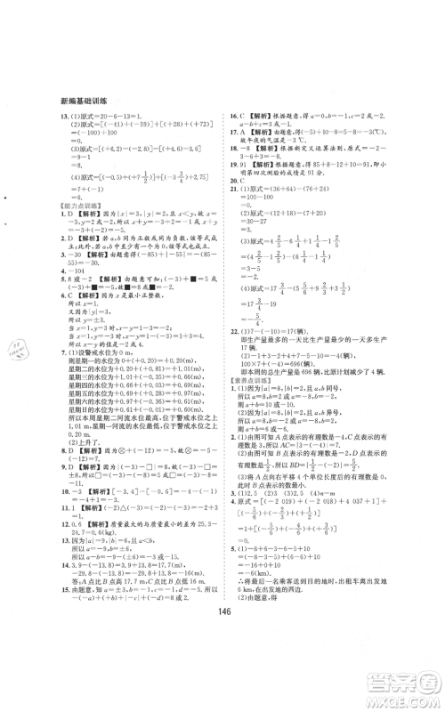 黄山书社2021新编基础训练七年级上册数学沪科版参考答案