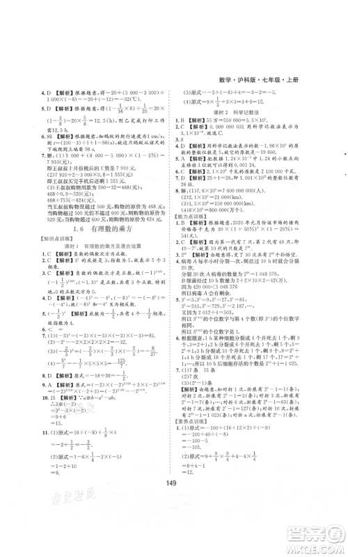 黄山书社2021新编基础训练七年级上册数学沪科版参考答案