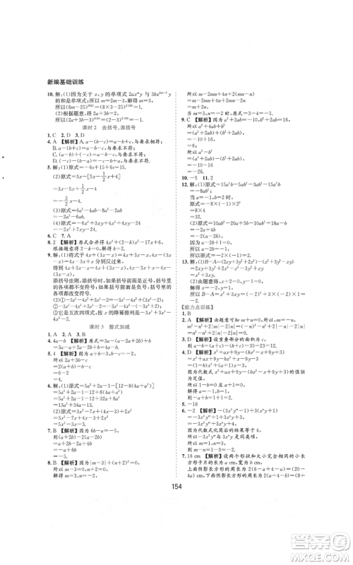 黄山书社2021新编基础训练七年级上册数学沪科版参考答案