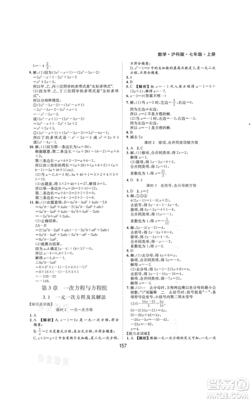 黄山书社2021新编基础训练七年级上册数学沪科版参考答案