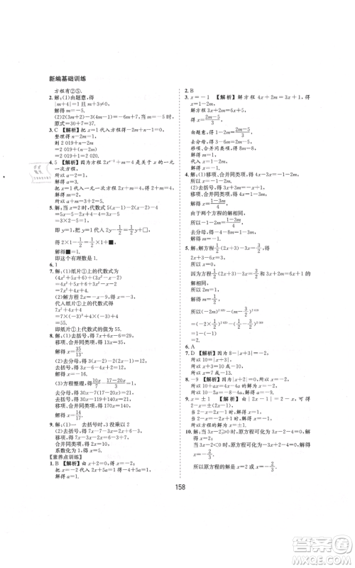 黄山书社2021新编基础训练七年级上册数学沪科版参考答案