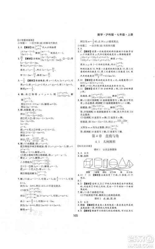 黄山书社2021新编基础训练七年级上册数学沪科版参考答案