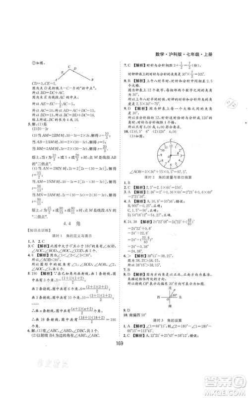 黄山书社2021新编基础训练七年级上册数学沪科版参考答案